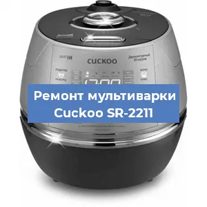 Замена предохранителей на мультиварке Cuckoo SR-2211 в Челябинске